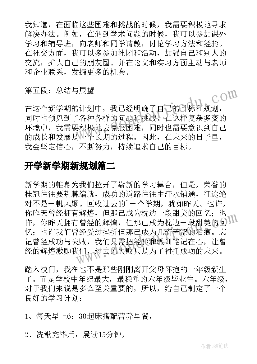 开学新学期新规划 大四新学期新规划心得体会(精选8篇)