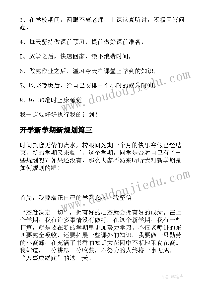 开学新学期新规划 大四新学期新规划心得体会(精选8篇)