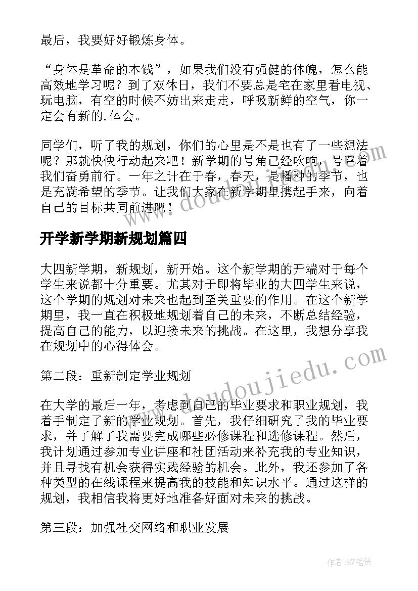 开学新学期新规划 大四新学期新规划心得体会(精选8篇)