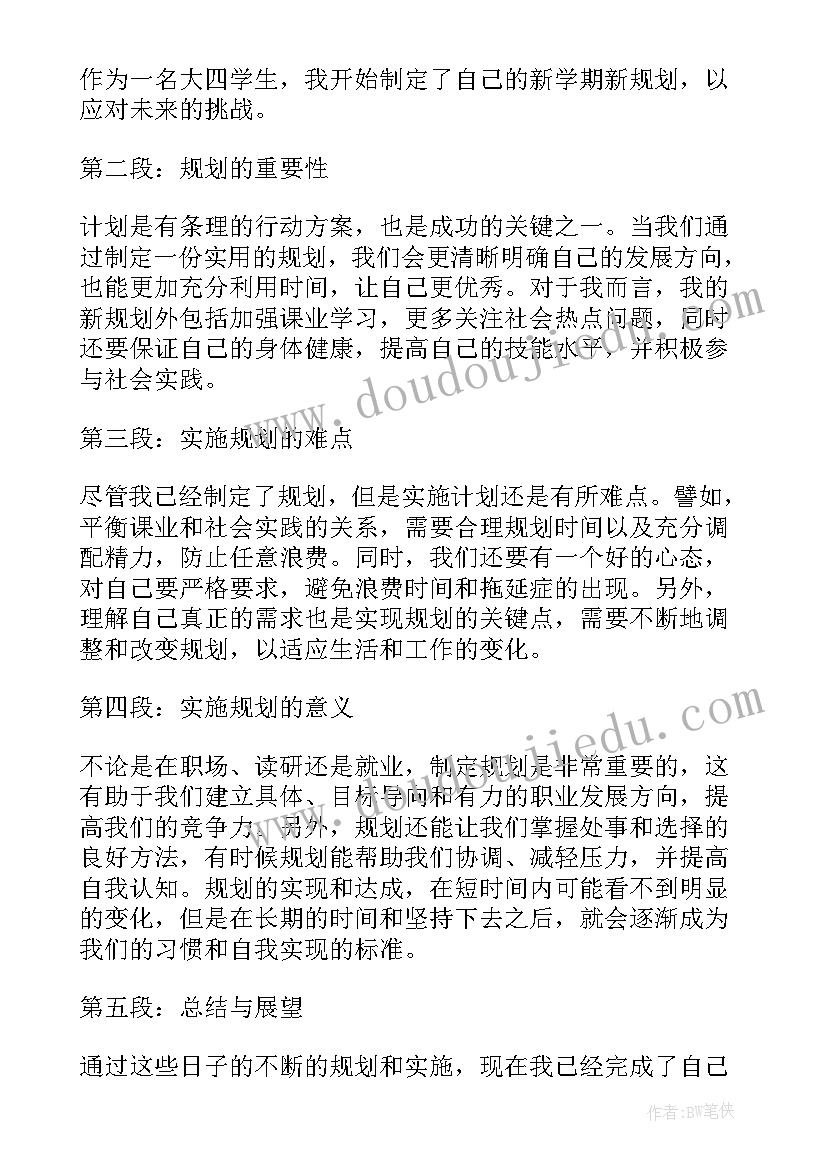 开学新学期新规划 大四新学期新规划心得体会(精选8篇)