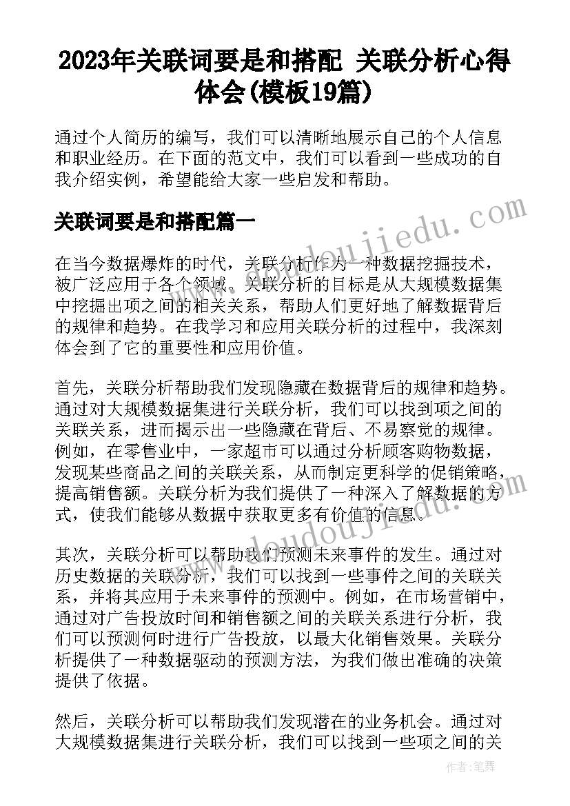 2023年关联词要是和搭配 关联分析心得体会(模板19篇)