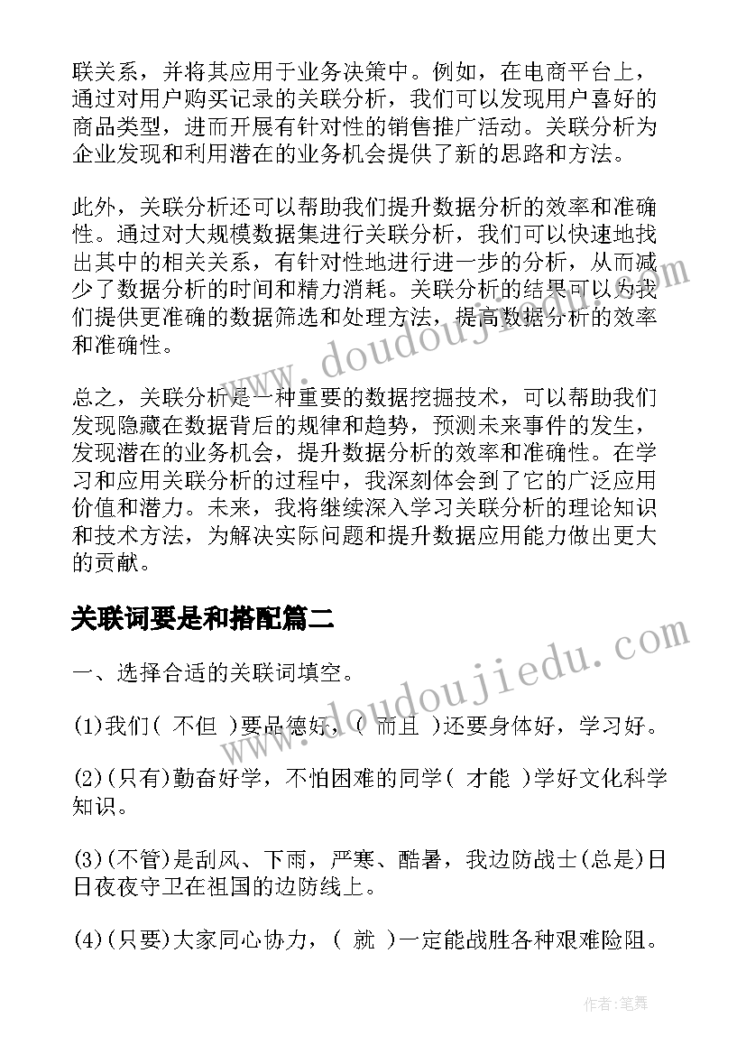 2023年关联词要是和搭配 关联分析心得体会(模板19篇)