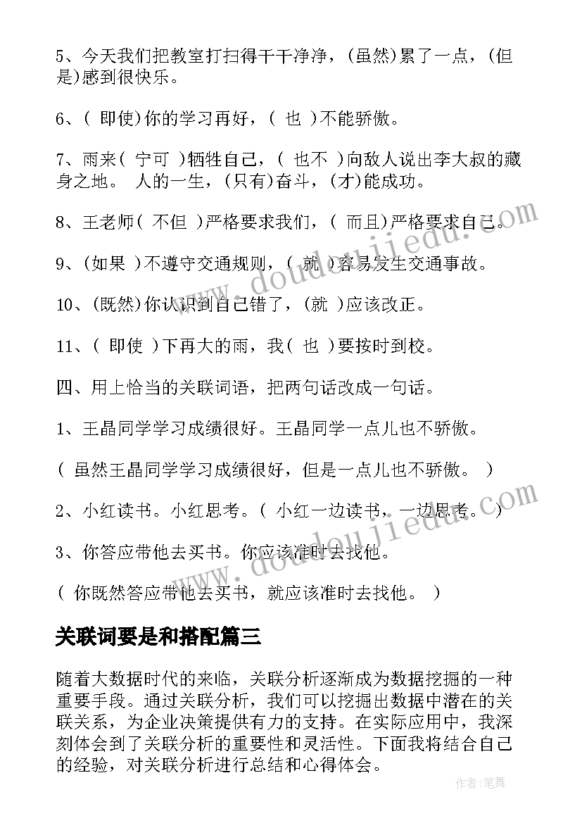 2023年关联词要是和搭配 关联分析心得体会(模板19篇)