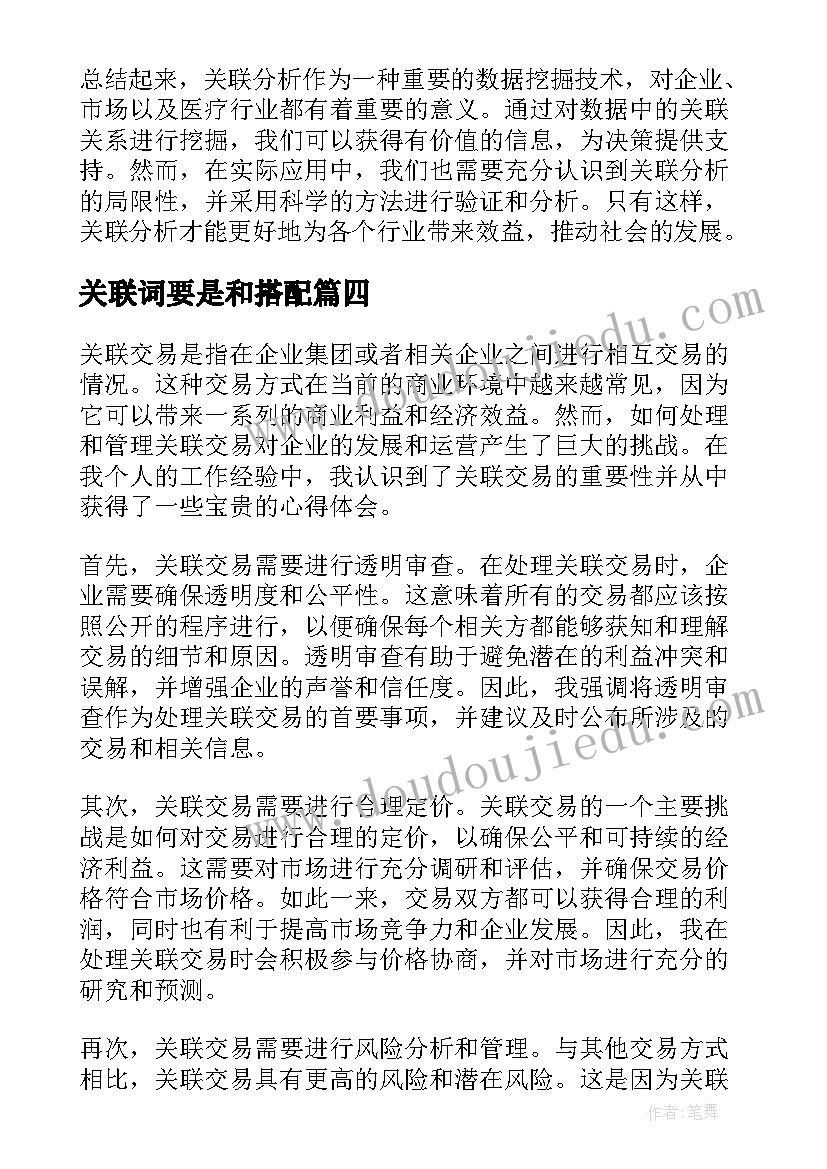 2023年关联词要是和搭配 关联分析心得体会(模板19篇)