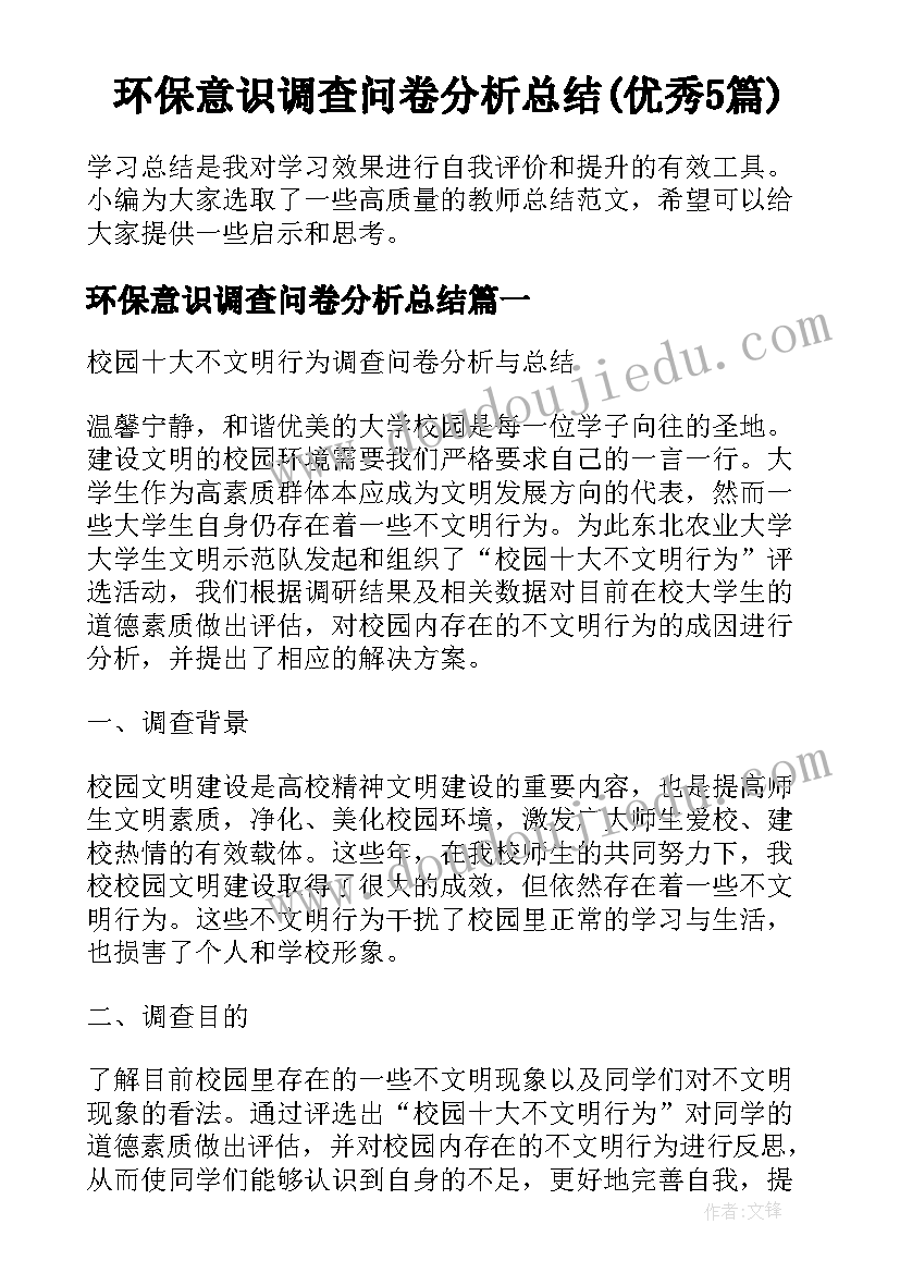 环保意识调查问卷分析总结(优秀5篇)