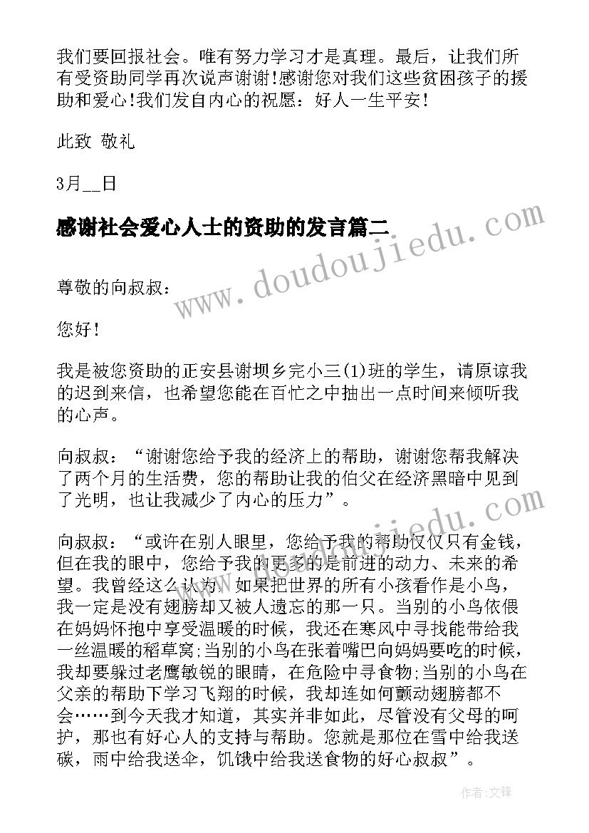 感谢社会爱心人士的资助的发言(模板14篇)