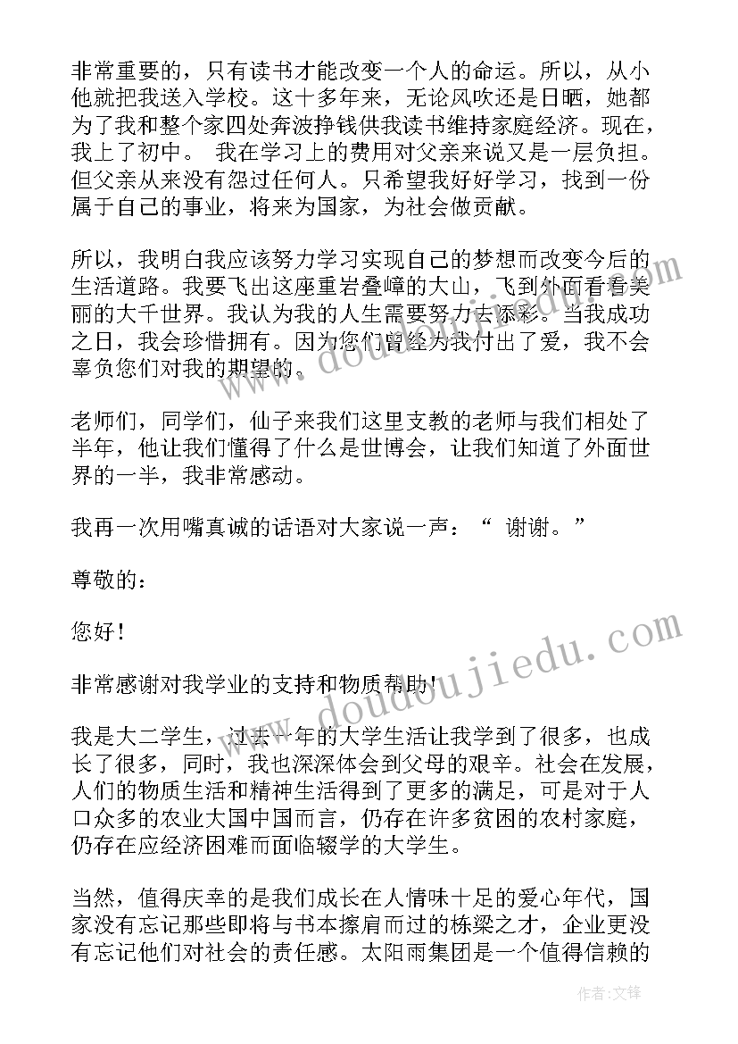 感谢社会爱心人士的资助的发言(模板14篇)