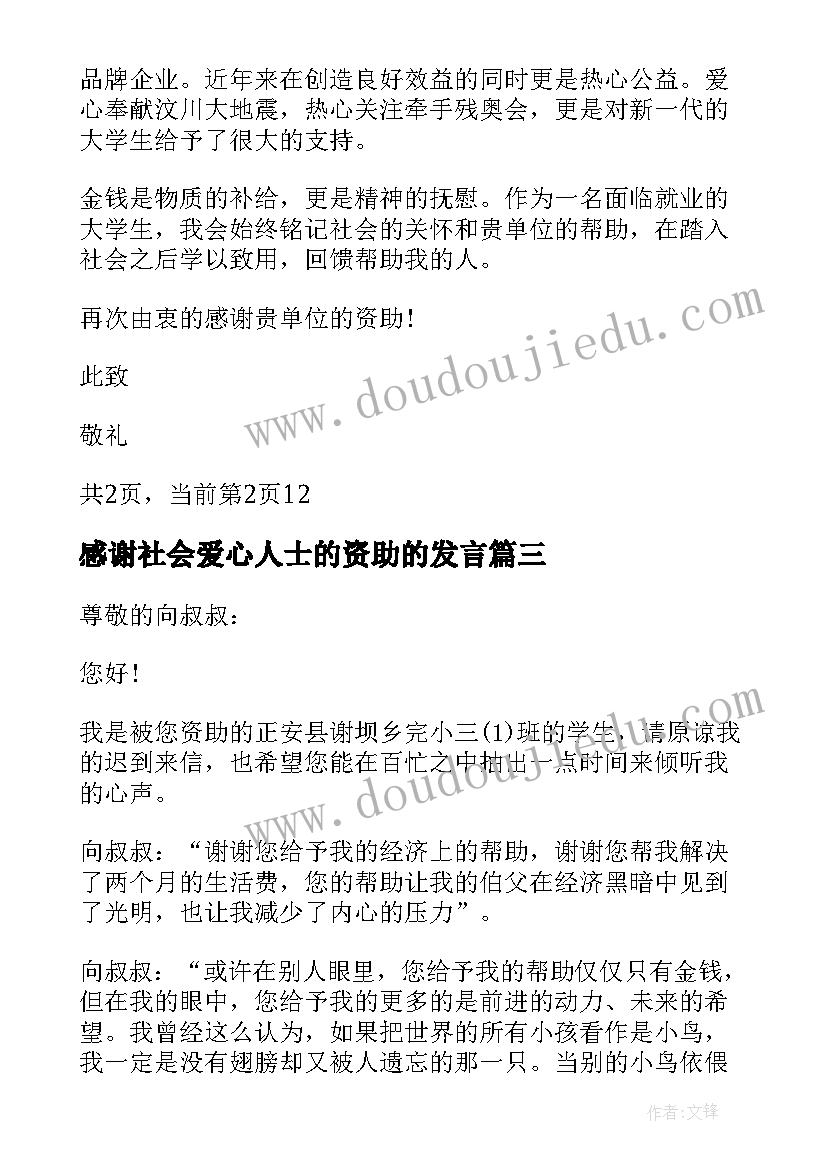 感谢社会爱心人士的资助的发言(模板14篇)