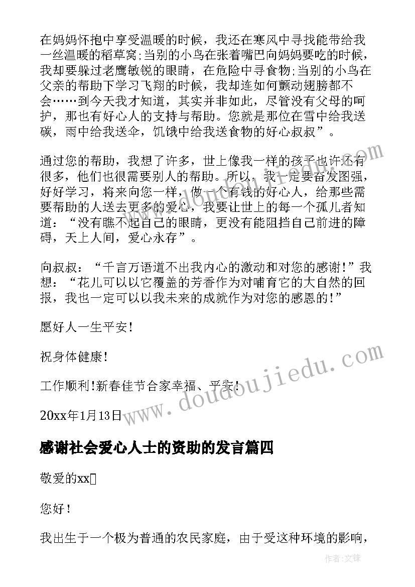 感谢社会爱心人士的资助的发言(模板14篇)