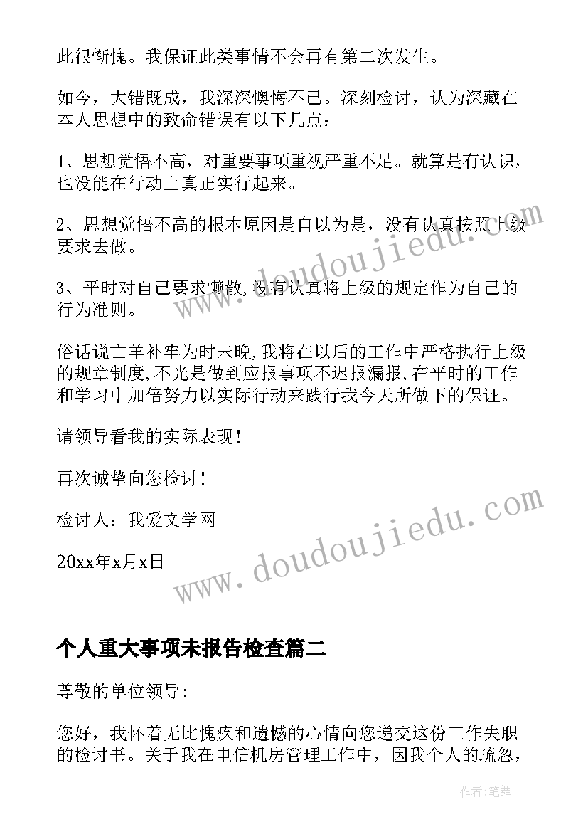 个人重大事项未报告检查(汇总8篇)