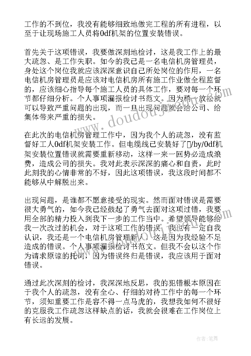 个人重大事项未报告检查(汇总8篇)