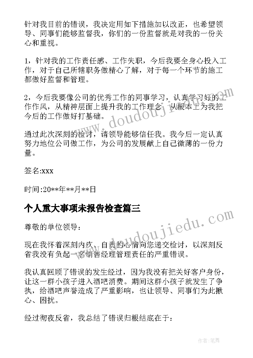 个人重大事项未报告检查(汇总8篇)