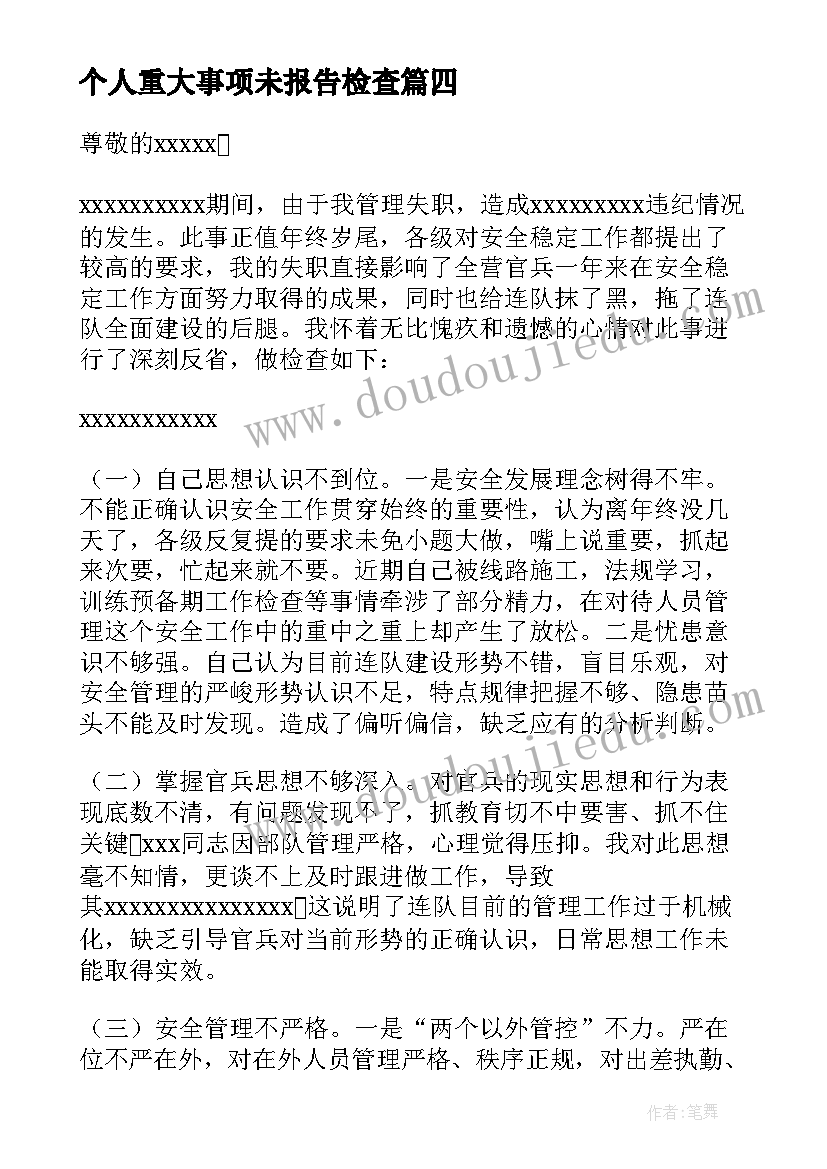 个人重大事项未报告检查(汇总8篇)