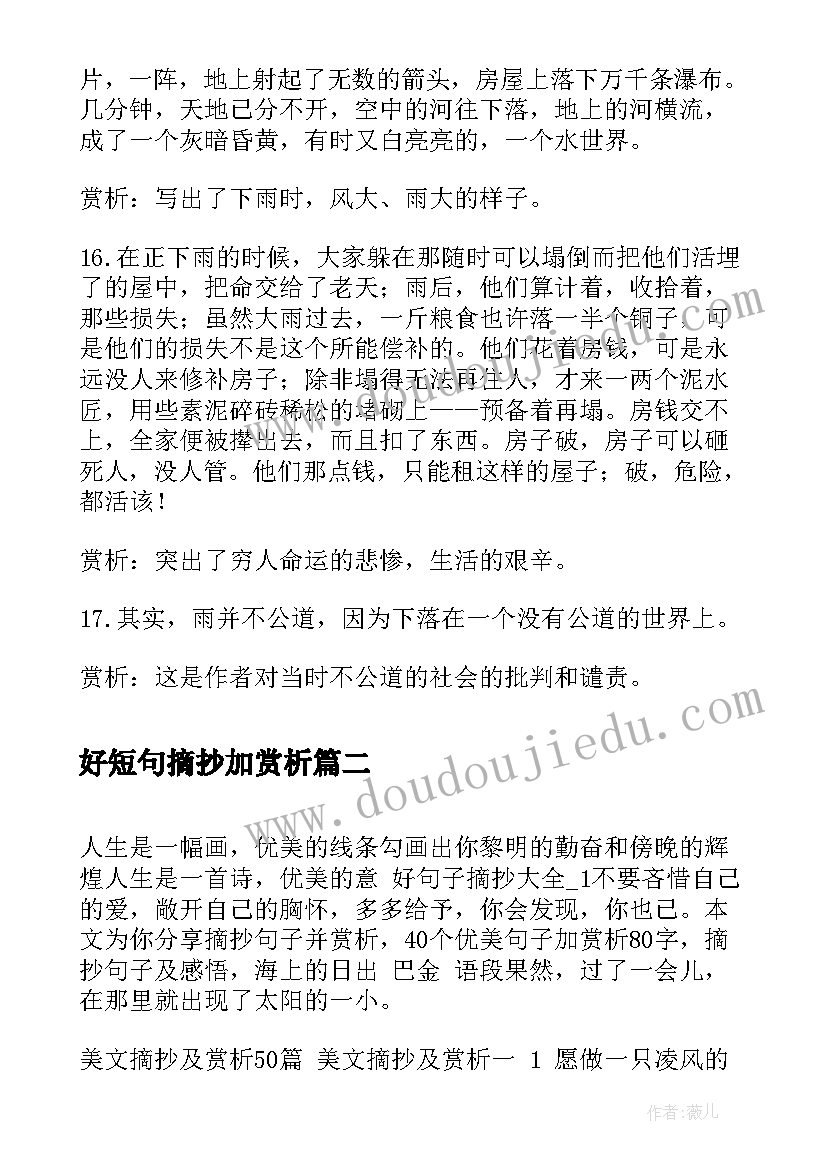 好短句摘抄加赏析(实用8篇)