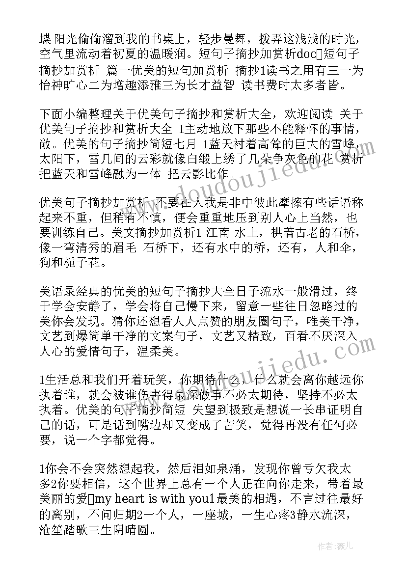 好短句摘抄加赏析(实用8篇)