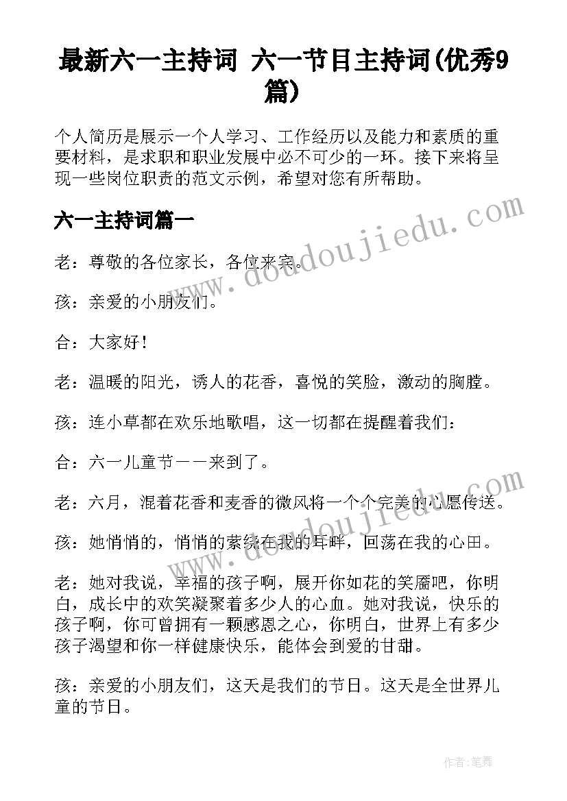 最新六一主持词 六一节目主持词(优秀9篇)