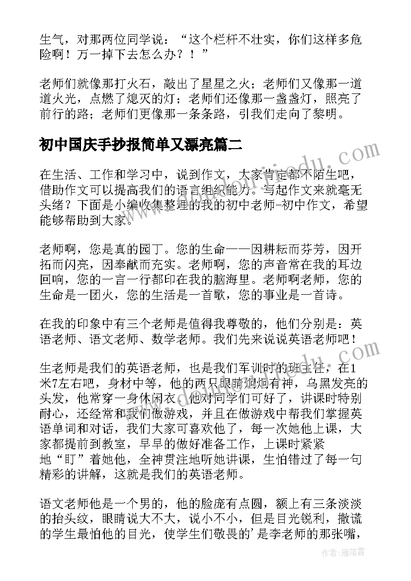 最新初中国庆手抄报简单又漂亮(优质8篇)
