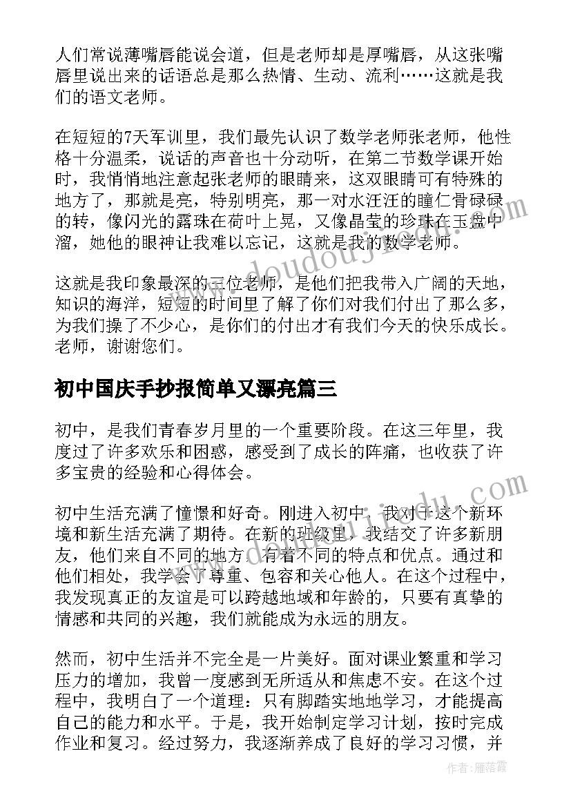 最新初中国庆手抄报简单又漂亮(优质8篇)