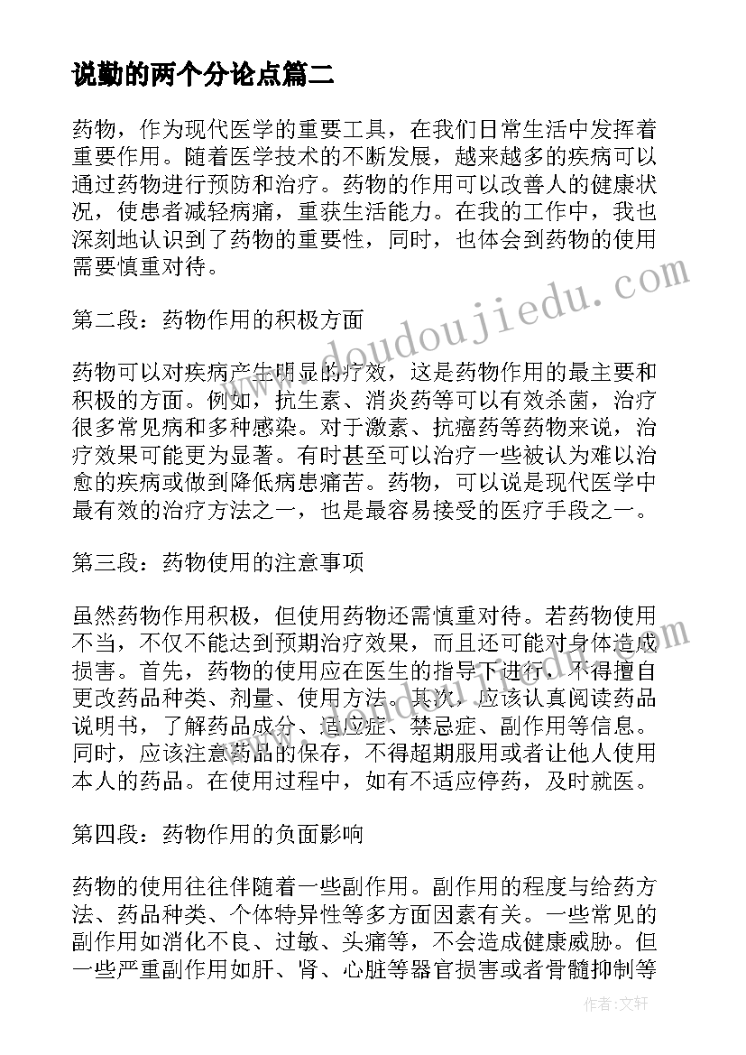 2023年说勤的两个分论点 药物作用心得体会(优质8篇)