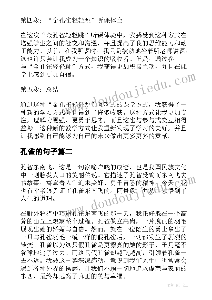 2023年孔雀的句子 金孔雀轻轻跳听课心得体会(优质8篇)