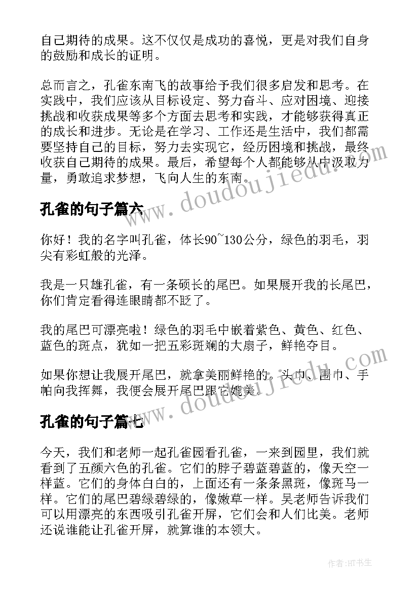 2023年孔雀的句子 金孔雀轻轻跳听课心得体会(优质8篇)