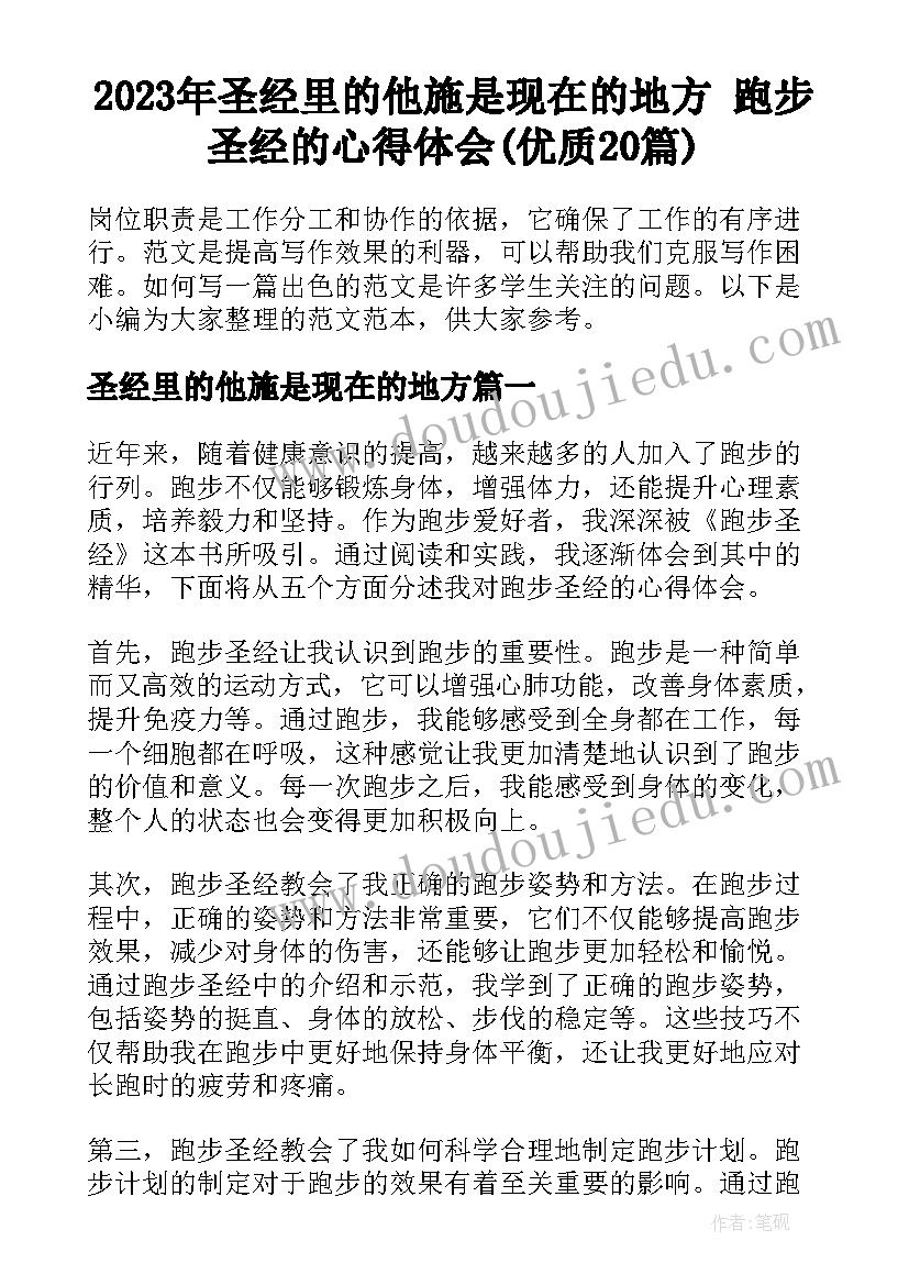 2023年圣经里的他施是现在的地方 跑步圣经的心得体会(优质20篇)