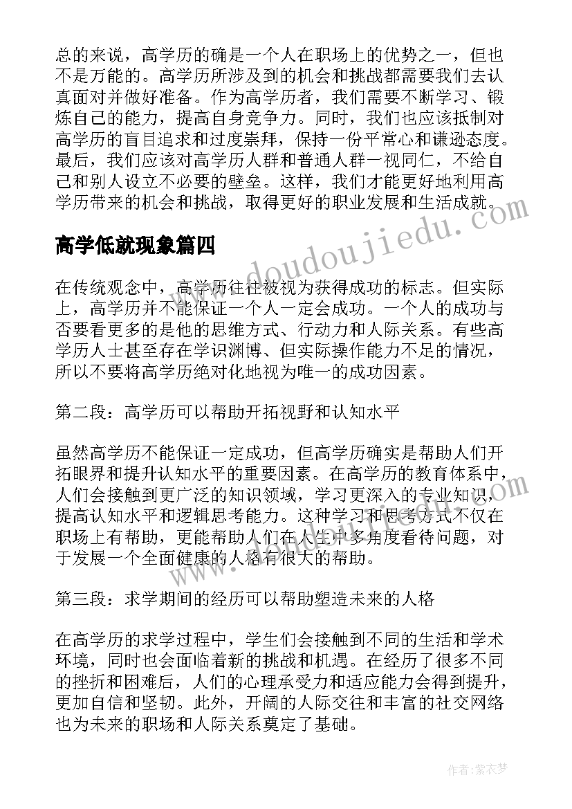 高学低就现象 心得体会高学历(大全12篇)