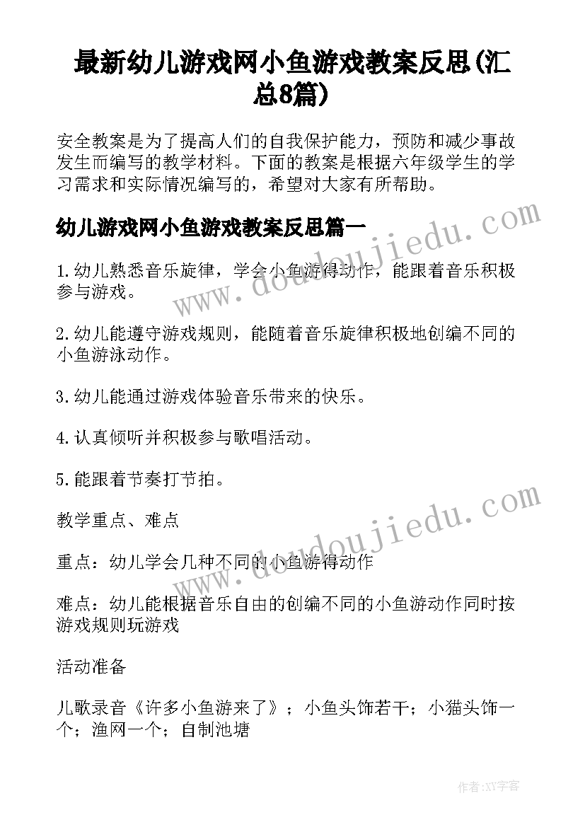 最新幼儿游戏网小鱼游戏教案反思(汇总8篇)