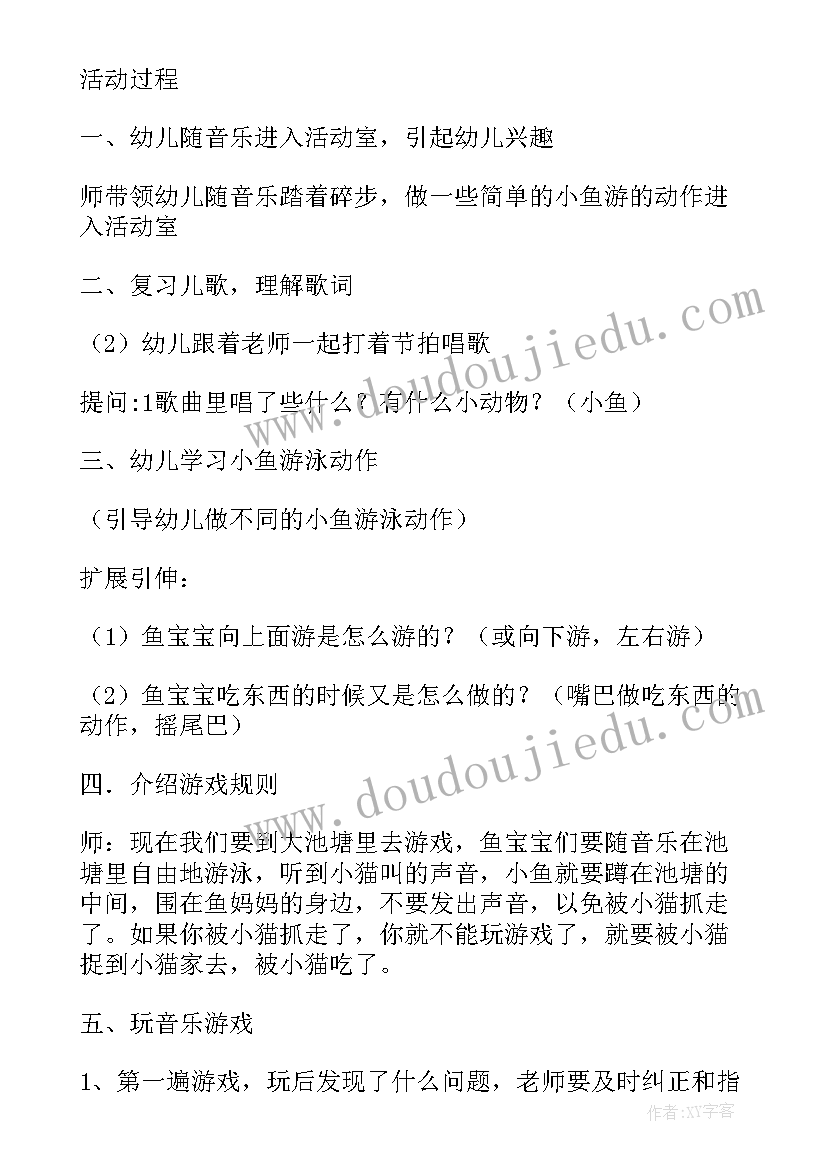 最新幼儿游戏网小鱼游戏教案反思(汇总8篇)