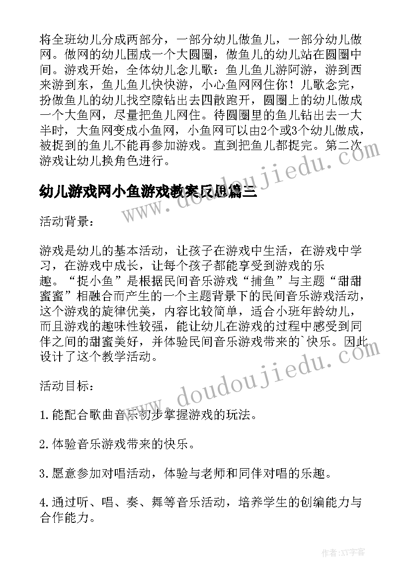 最新幼儿游戏网小鱼游戏教案反思(汇总8篇)