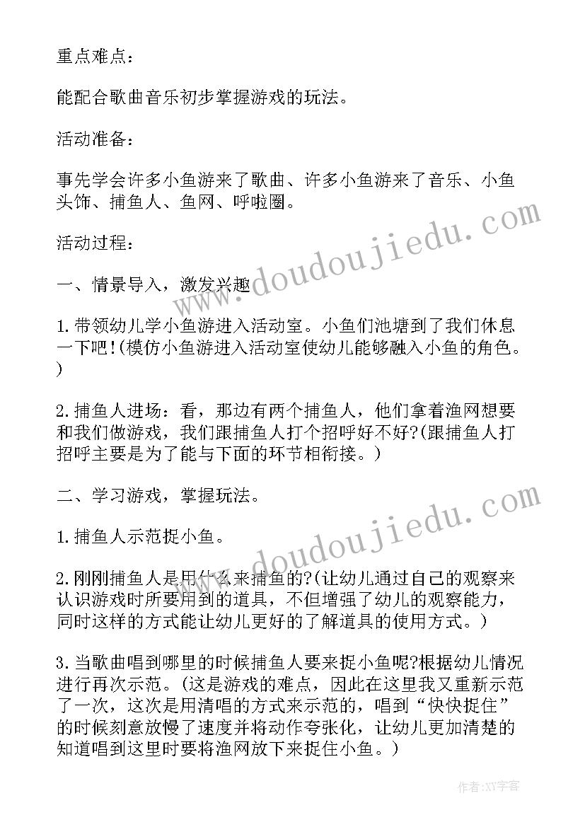 最新幼儿游戏网小鱼游戏教案反思(汇总8篇)