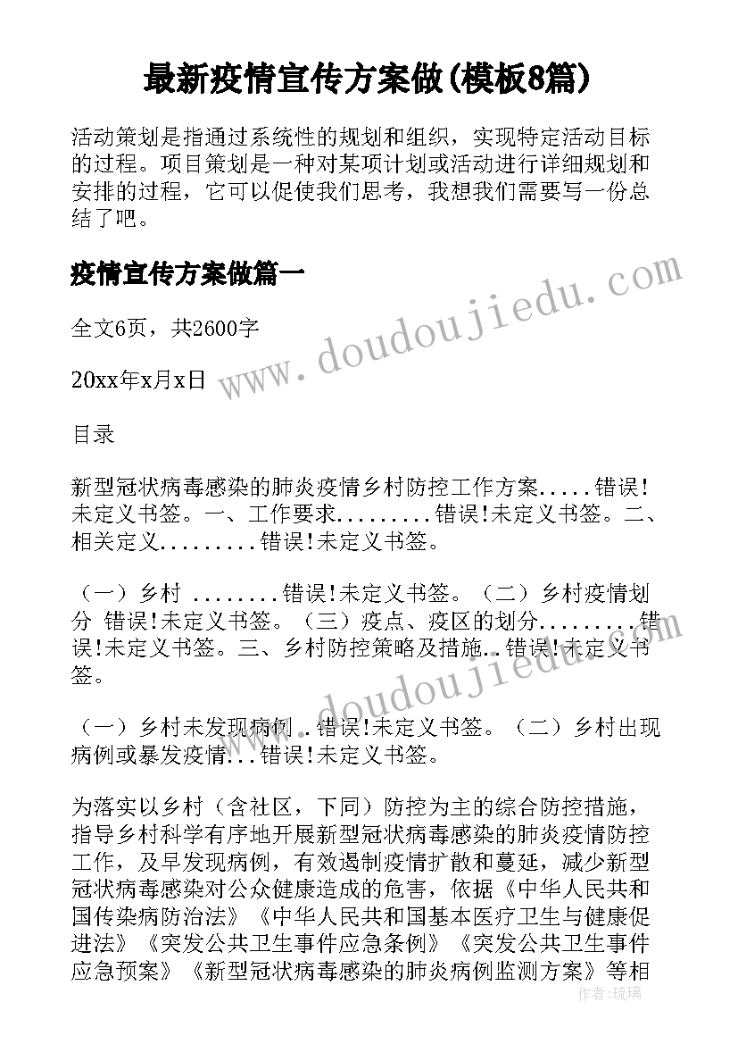 最新疫情宣传方案做(模板8篇)