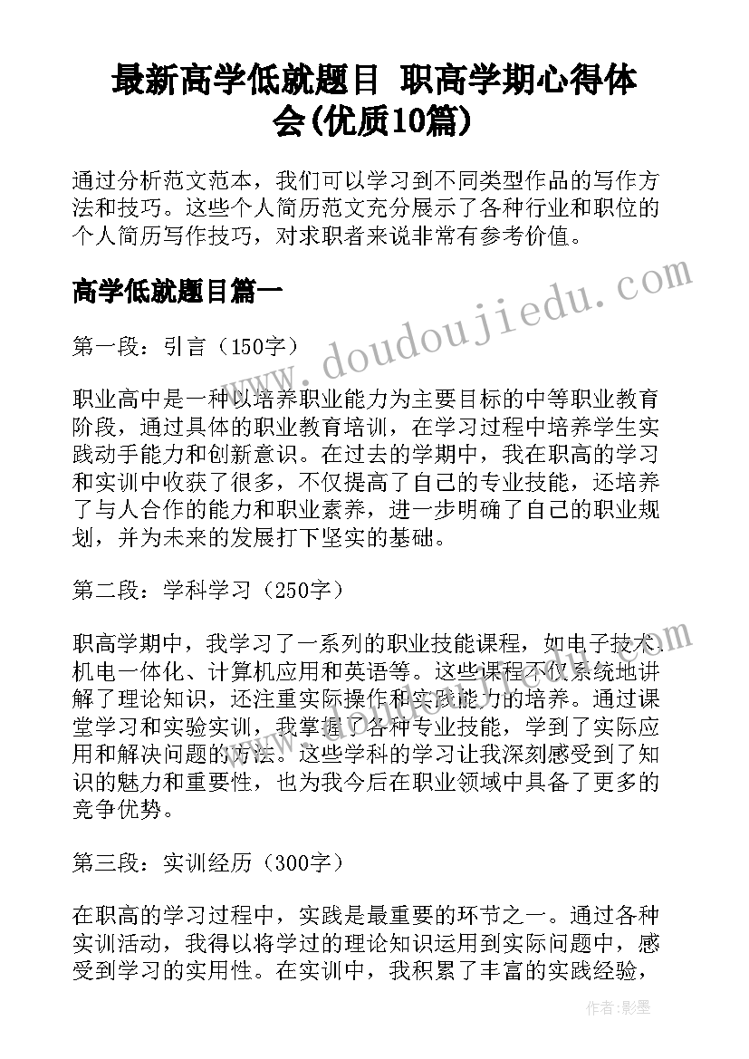 最新高学低就题目 职高学期心得体会(优质10篇)