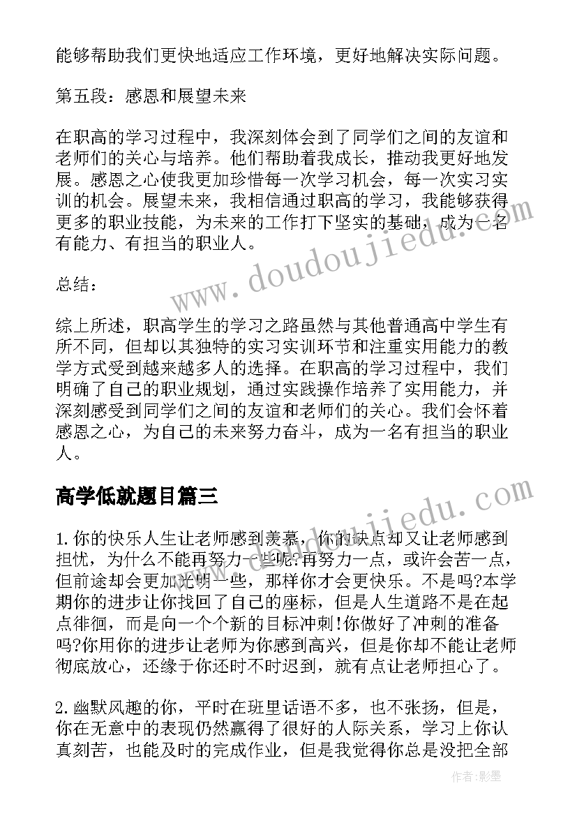 最新高学低就题目 职高学期心得体会(优质10篇)