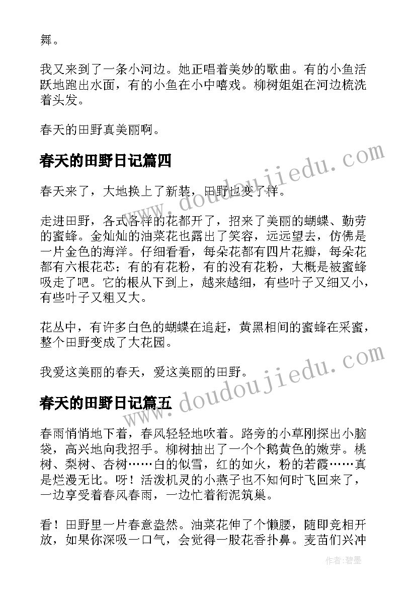 2023年春天的田野日记(通用8篇)