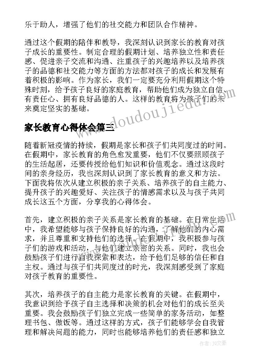 2023年家长教育心得体会 家长的教育心得体会(汇总12篇)