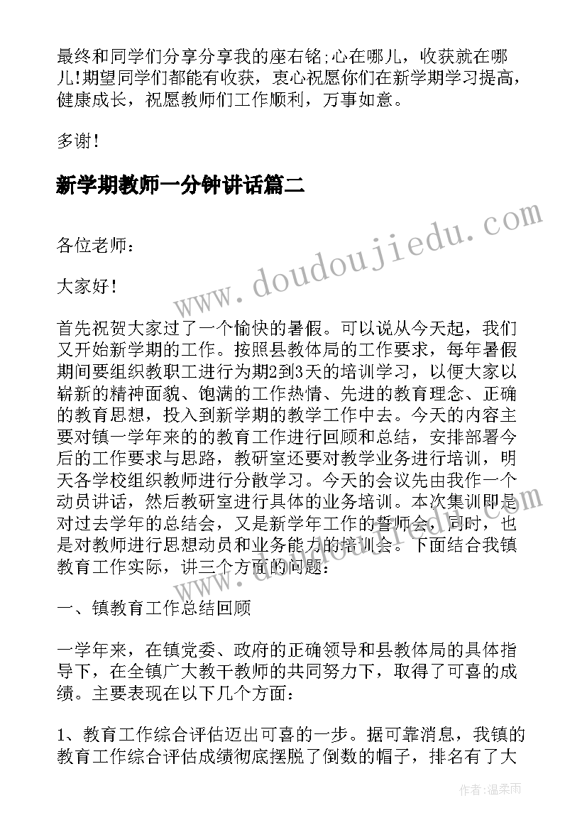 2023年新学期教师一分钟讲话(优秀20篇)