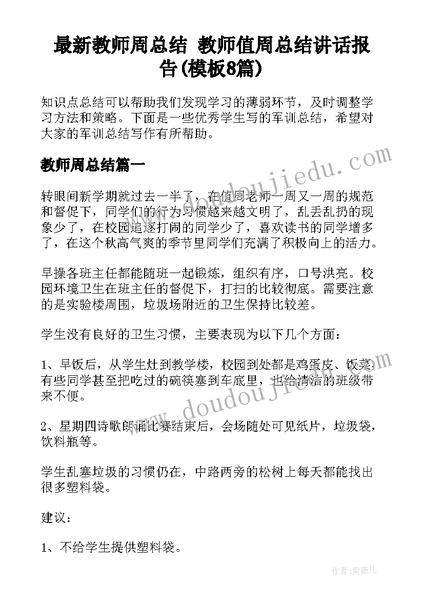 最新教师周总结 教师值周总结讲话报告(模板8篇)