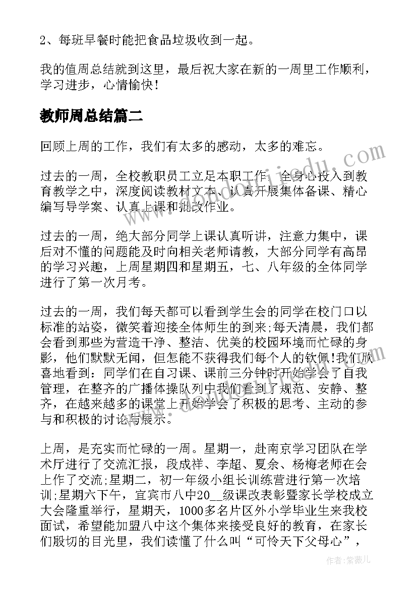 最新教师周总结 教师值周总结讲话报告(模板8篇)