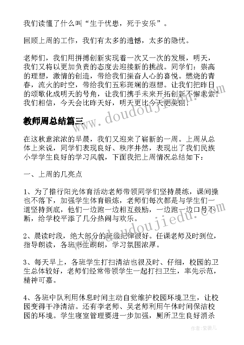 最新教师周总结 教师值周总结讲话报告(模板8篇)