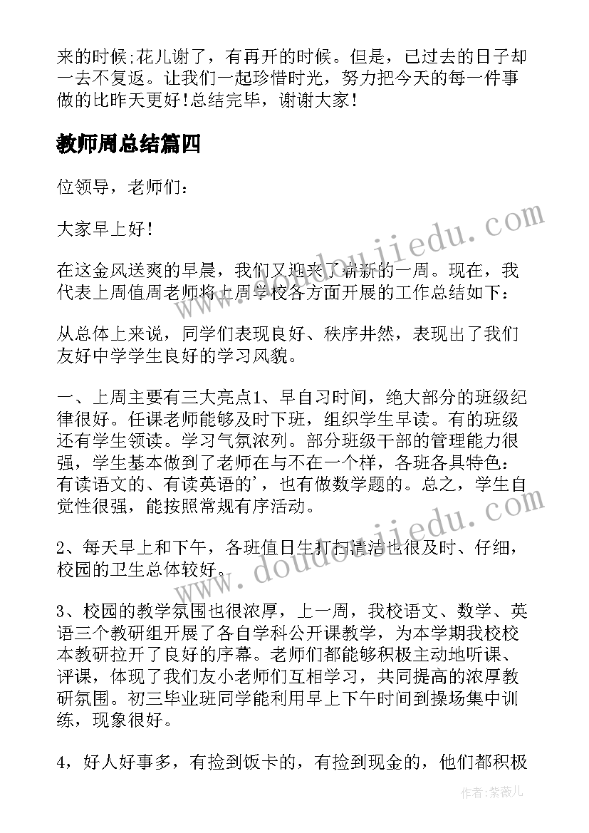 最新教师周总结 教师值周总结讲话报告(模板8篇)