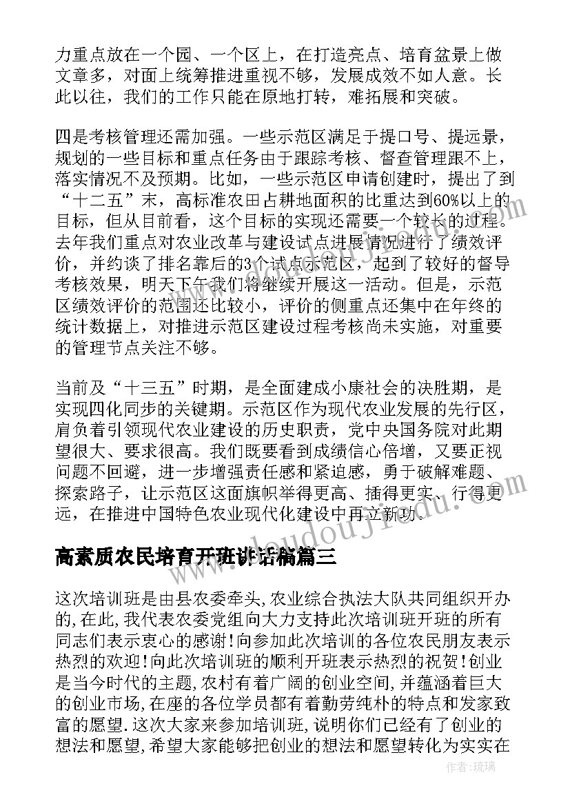 高素质农民培育开班讲话稿 高素质农民培训开班领导讲话(模板8篇)