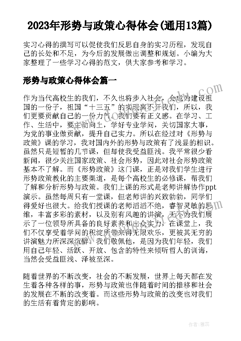 2023年形势与政策心得体会(通用13篇)