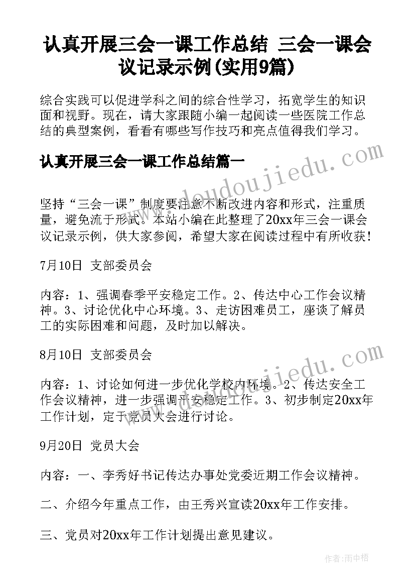 认真开展三会一课工作总结 三会一课会议记录示例(实用9篇)