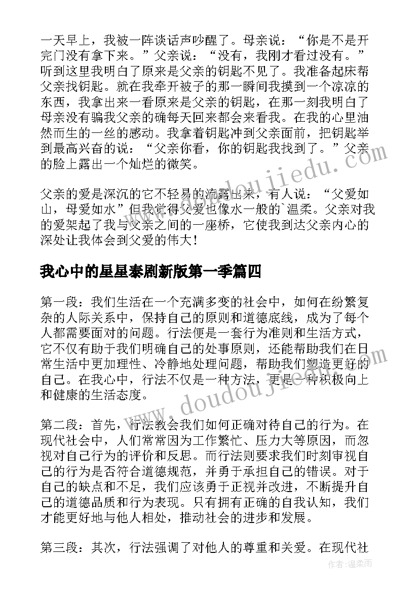 我心中的星星泰剧新版第一季 行法在我心中的心得体会(汇总12篇)