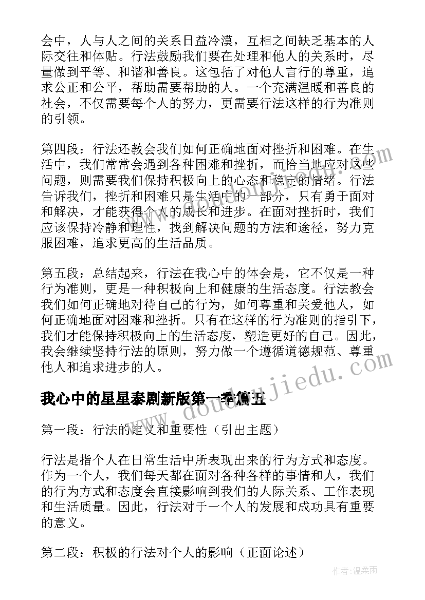 我心中的星星泰剧新版第一季 行法在我心中的心得体会(汇总12篇)