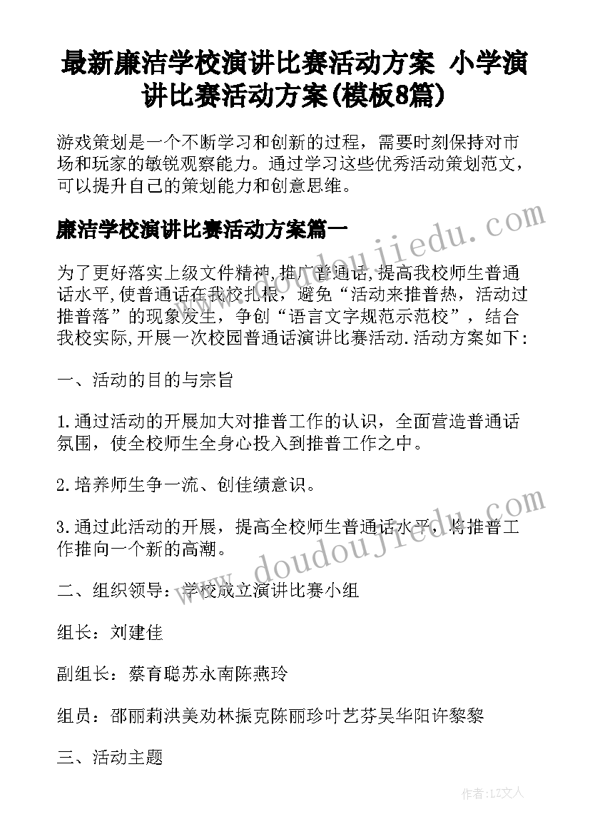 最新廉洁学校演讲比赛活动方案 小学演讲比赛活动方案(模板8篇)