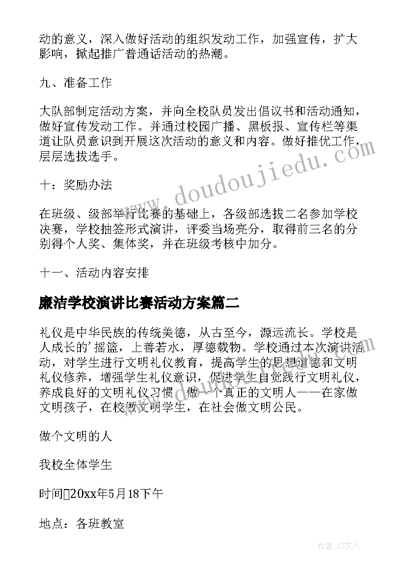 最新廉洁学校演讲比赛活动方案 小学演讲比赛活动方案(模板8篇)