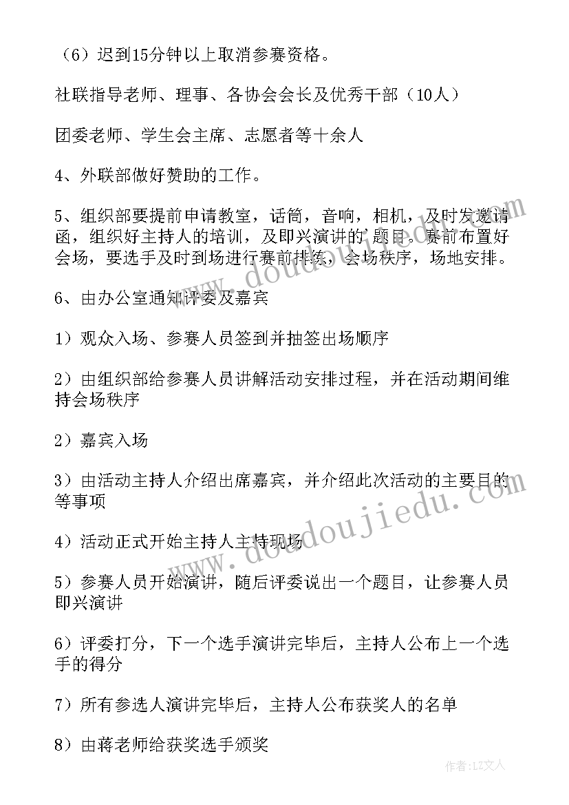 最新廉洁学校演讲比赛活动方案 小学演讲比赛活动方案(模板8篇)