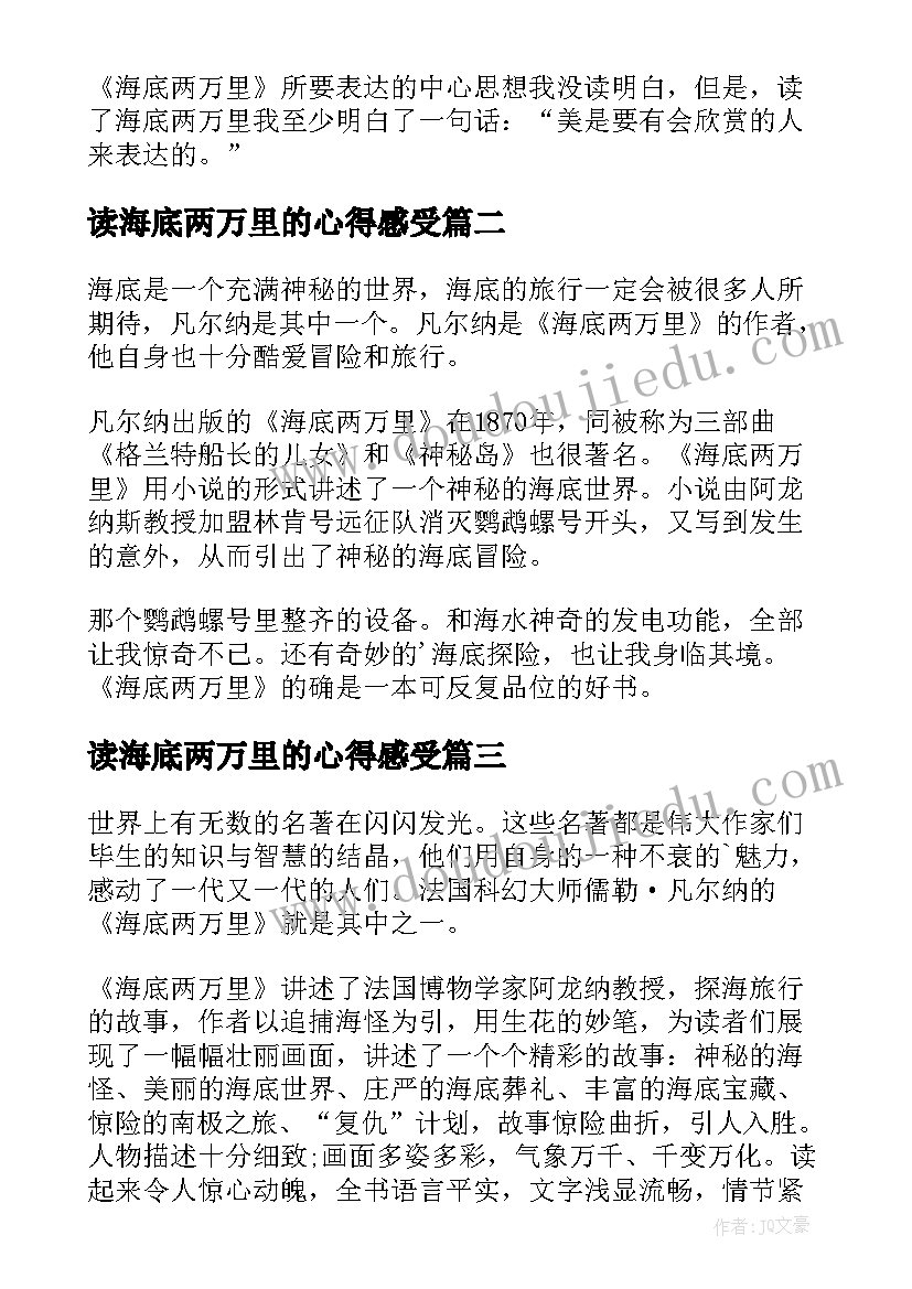 2023年读海底两万里的心得感受 海底两万里读书心得(大全10篇)